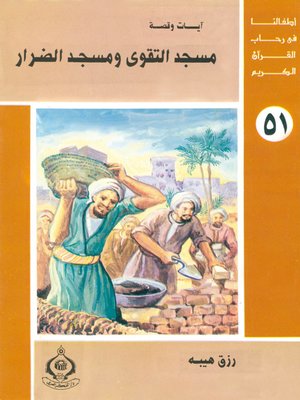 cover image of أطفالنا فى رحاب القرآن الكريم - (51)مسجد التقوى و مسجد الضرار